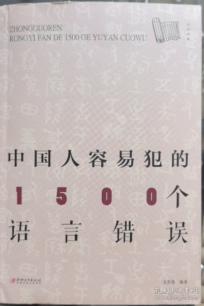 中国人容易犯的1500个语言错误