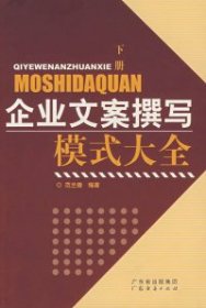 企业文案撰写模式大全（下册）