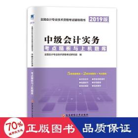 会计中级职称教材2019配套考点精析与上机题库：中级会计实务