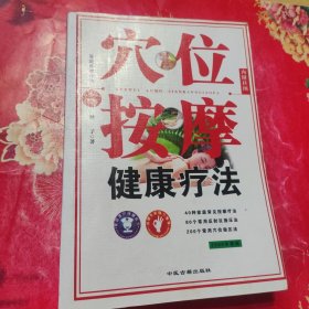 穴位按摩健康療法