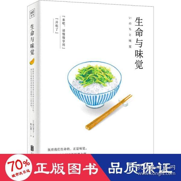 生命与味觉（日本“国宝级”料理家辰巳芳子发人深省的饮食散文随笔。以料理体悟生命，滋养生命与心灵的哲思之书）