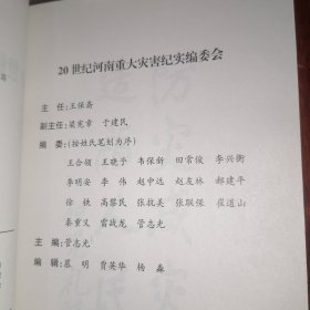 20世纪河南重大灾害纪实 2002年一版一印（自然旧 品相看图自鉴免争议）