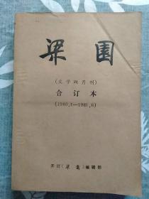 梁园（文学双月刊）合订本1980年1/2+1981年1/2/3/4/5/6