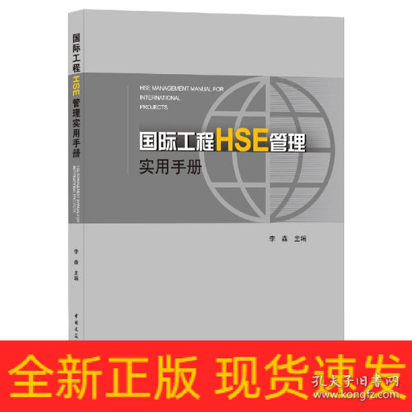 国际工程HSE管理实用手册