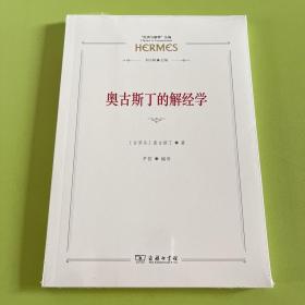 奥古斯丁的解经学(“经典与解释”丛编)