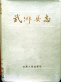 武乡县志