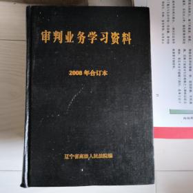 审判业务学习资料2008年合订本