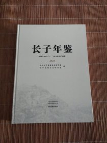 长子年鉴2024