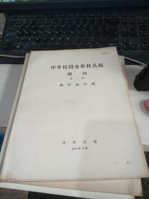 中华民国史资料丛稿 增刊  第二辑  孙中山年谱  中（品相如图）