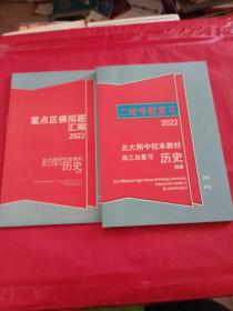 2022 二轮专题复习 北大附中校本教材高三总复习 历史+重点区模拟题汇编（两本合售）