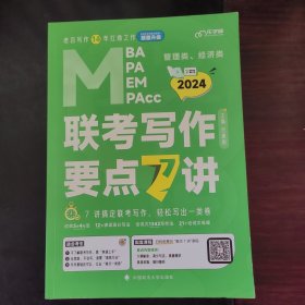 【最新版】吕建刚2024老吕管理类、经济类联考写作要点7讲书课包 专硕199管理类396经济类联考MBA MPA MPAcc教材