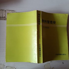 物料管理学