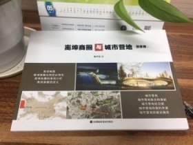 正版現(xiàn)貨離埠商圈與城市營(yíng)地：圖冊(cè)版魯開宏9787807097884新華倉庫多倉直發(fā)