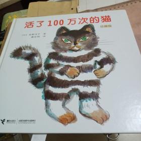 活了100万次的猫珍藏版