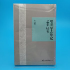 唯识学之缘起思想研究