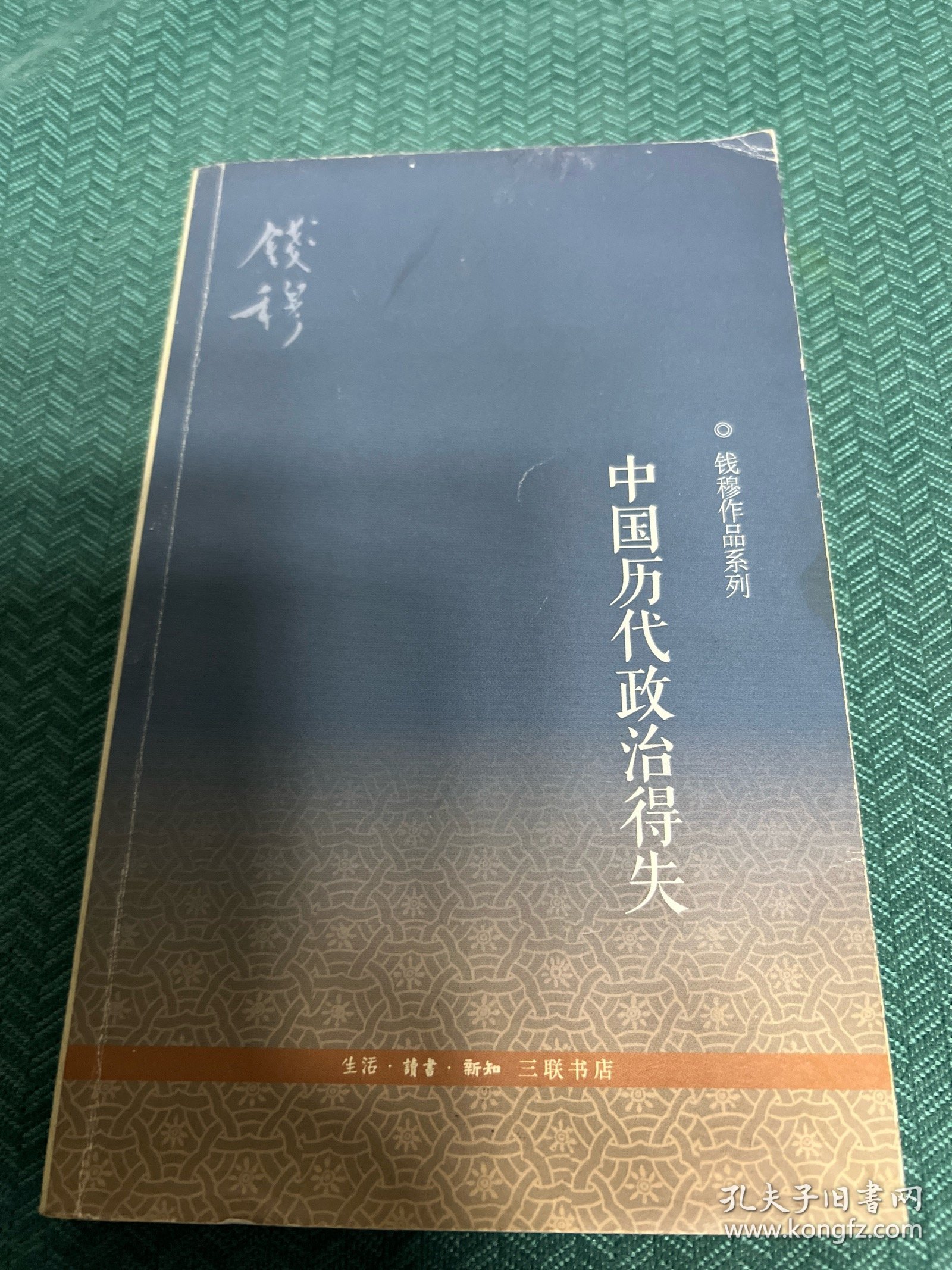 中国历代政治得失