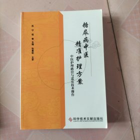 糖尿病中医精准护理方案——中医护理路径与适宜技术操作