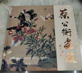 蔡公衡画选