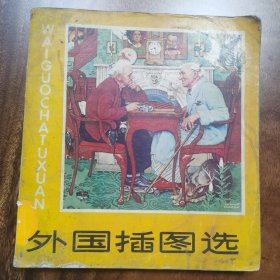 外国插图选