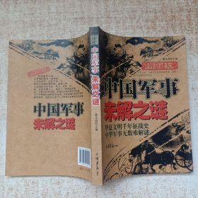 世界悬谜大观：中国军事未解之谜