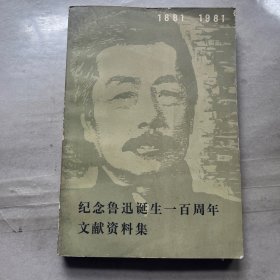 纪念鲁迅诞生一百周年文献资料集