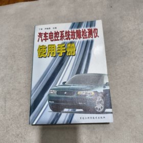 汽车电控系统故障检测仪使用手册