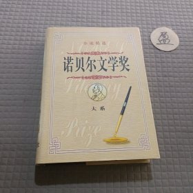 诺贝尔文学奖大系:小说精选(第三卷)