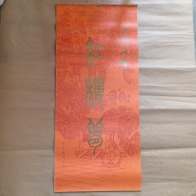 1987年红楼梦挂历（全13张）