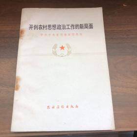 开创农村思想政治工作的新局面