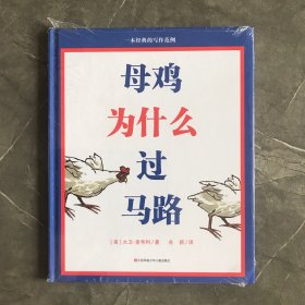 母鸡为什么过马路耕林