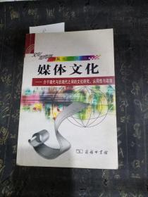 媒体文化：介于现代与后现代之间的文化研究、认同性与政治的新描述