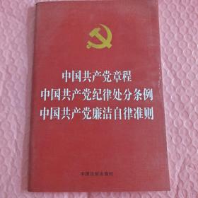 中国共产党章程  中国共产党纪律处分条例  中国共产党廉洁自律准则（烫金版）