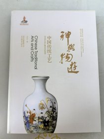 中华文明探微·神与物游：中国传统工艺