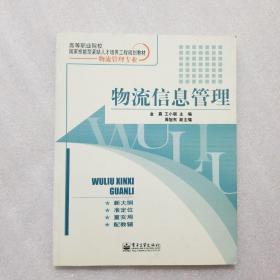 高等职业院校国家技能·型紧缺人才培养工程规划教材：物流信息管理