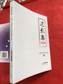 清末民国滇中三杰之一陈古逸著：《泡影集》（诗、词、文）【老版共十卷合印本、新老简繁对照印刷、文部分附大量注释、便于阅读】大开本、266页厚、全新品相“”