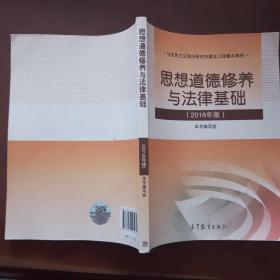 思想道德修养与法律基础:2018年版