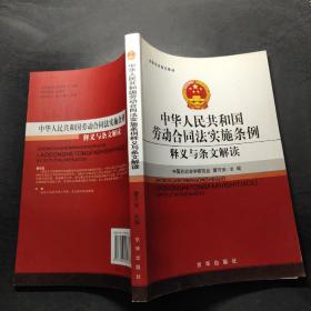 法律培训指定教材：中华人民共和国劳动合同法实施条例释义与条文解读