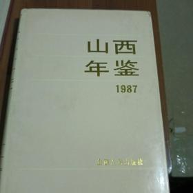 山西年鑒1987