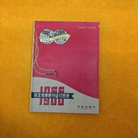 外文现期期刊征订目录 1966年