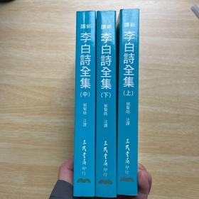 李太白全集(精)全两册--中华国学文库