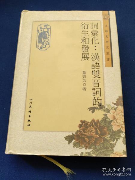 词汇化：汉语双音词的衍生和发展