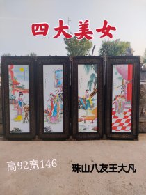 民国瓷板四扇屏(四大美女)，画工精细，镶嵌铜边，装修佳品