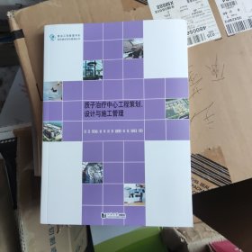 质子治疗中心工程策划、设计与施工管理/复杂工程管理书系·医院建设项目管理丛书