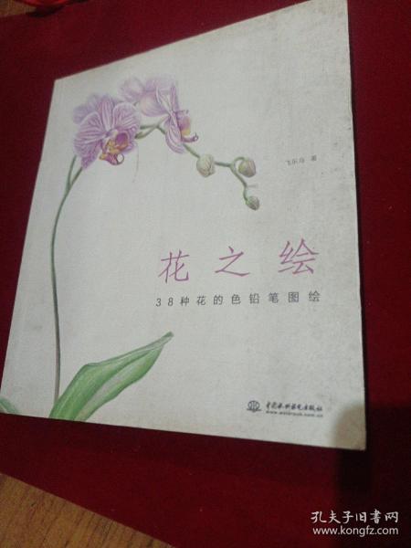 花之绘 ·38种花的色铅笔图绘