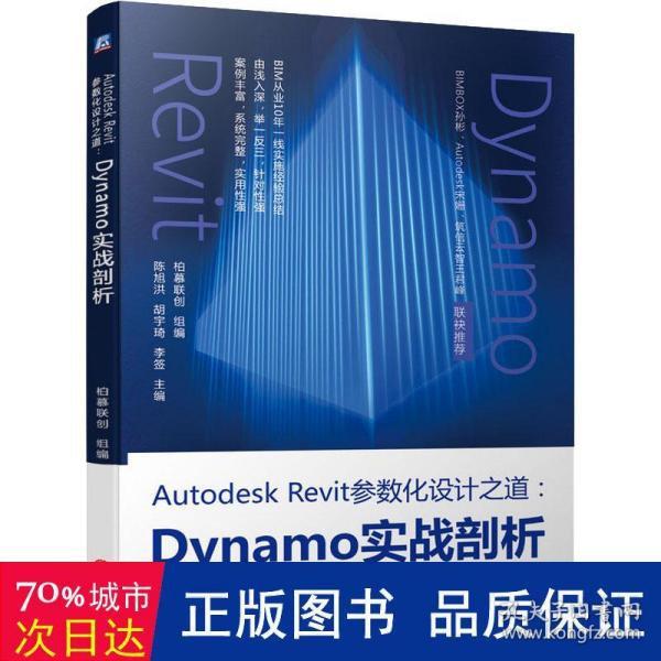 AutodeskRevit参数化设计之道：Dynamo实战剖析