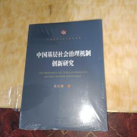 中国基层社会治理机制创新研究