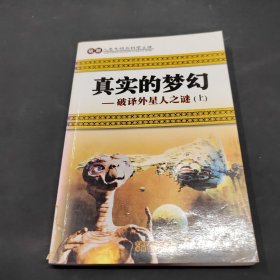 破译外星人之谜上