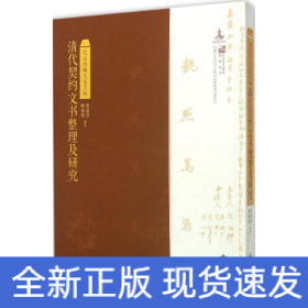 北京西山大觉寺藏清代契约文书整理及研究