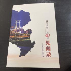 晋江改革开放40年见闻录