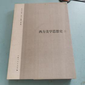 西方美学思想史（上册）